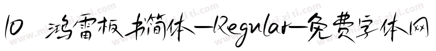 10 鸿雷板书简体-Regular字体转换